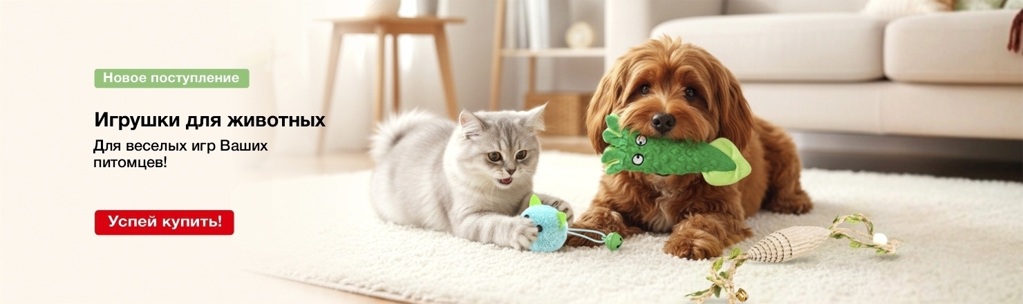 Новинки игрушки для животных