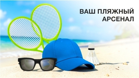 Ваш пляжный арсенал