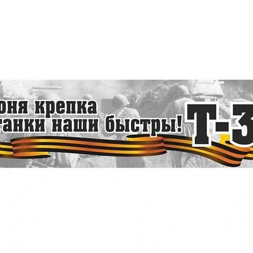 Наклейка "Броня крепка и танки наши быстры!" (48*23)