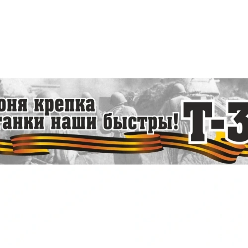 Наклейка "Броня крепка и танки наши быстры!" (48*23)