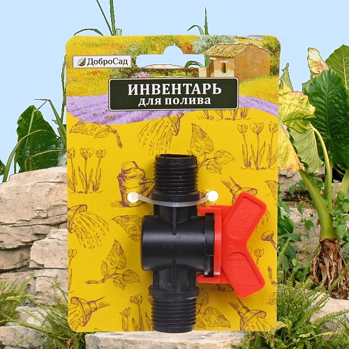 Муфта соединительная с наружней резьбой и краном 12 ДоброСад_13