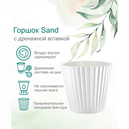 Горшок для цветов пластиковый 5,8л d-23см Sand c дренажной вставкой, белый_4