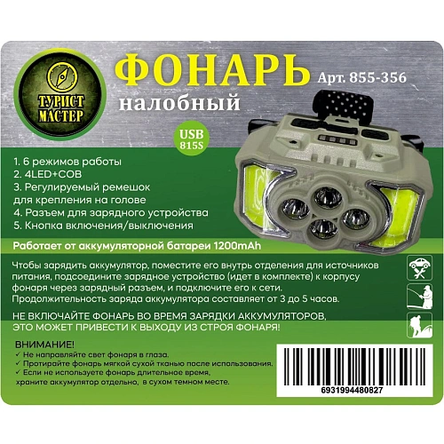 Фонарь налобный 6 режимов, 2COB+4LED, аккумуляторная батарея 1200mAh USB 815S_5