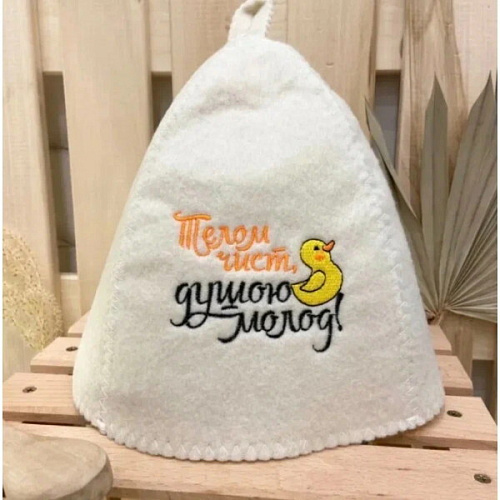 Шапка банная классическая с вышивкой "Телом чист, душою молод", цвет белый,  (без упаковки)