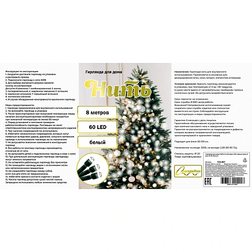 Гирлянда для дома НИТЬ 8 м 60 ламп LED черный пров,8 реж, IP-20, Белый_5