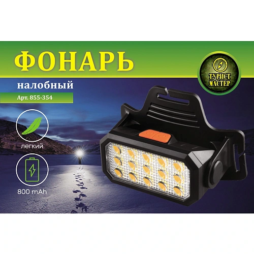 Фонарь налобный 6 режимов, 15LED, аккумуляторная батарея 800mAh USB 5115_4