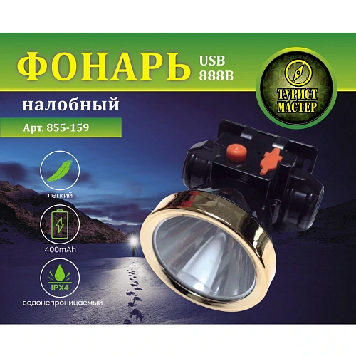 Фонарь налобный 2 режима, 1LED, аккумуляторная батарея 400mAh USB 888B_4