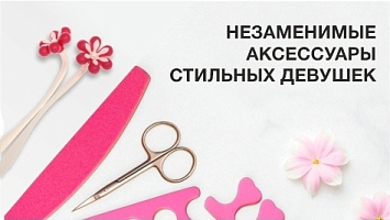 Незаменимые аксессуары