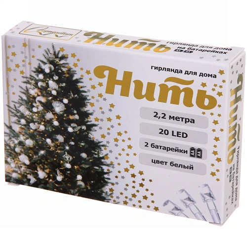 Гирлянда для дома на батарейках 2,2м 20 ламп LED от 2АА, прозрачпровод, IP-20, Белый_15