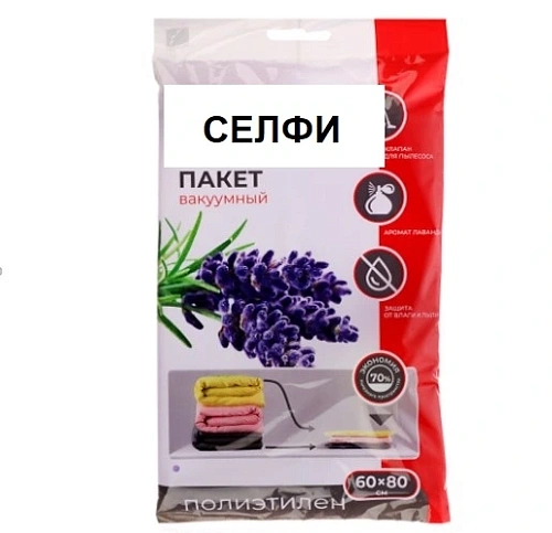 Пакет вакуумный для хранения вещей с ароматом лаванды "СЕЛФИ", 60*80см ✦