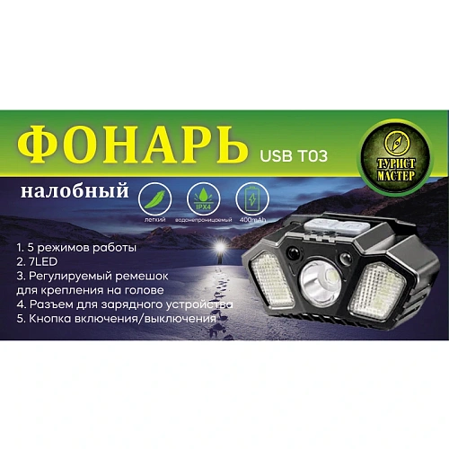 Фонарь налобный 5 режимов, 7LED, аккумуляторная батарея 400mAh USB T03_5
