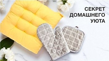 Секреты домашнего уюта