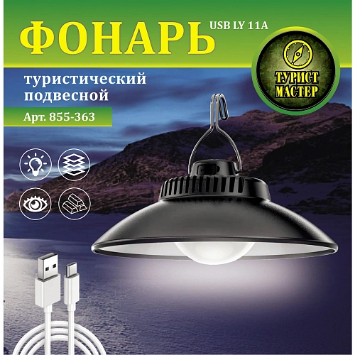 Фонарь туристический подвесной 2 режима, 19LED, аккумуляторная батарея 1200mAh USB LY11A_4
