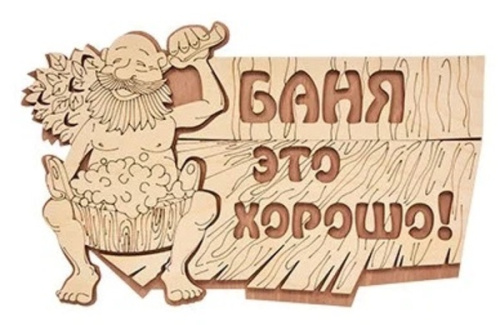 Табличка банная "Баня это хорошо!", 29х18 см Банные штучки
