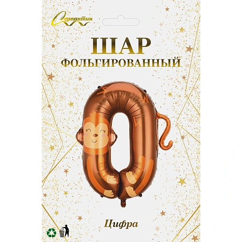 Шар фольгированный 40 (100 см) Цифра 0 Весёлый зоопарк_3